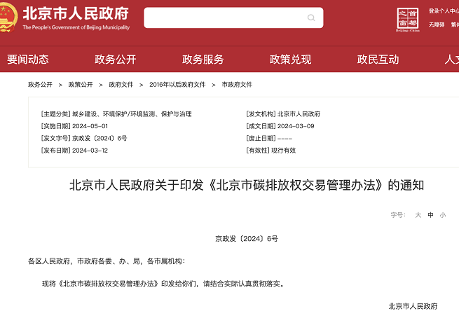 北京市人民政府关于印发《北京市碳排放权交易管理办法》的通知
